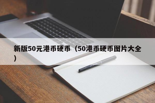新版50元港币硬币（50港币硬币图片大全）