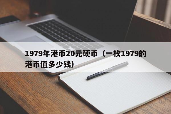 1979年港币20元硬币（一枚1979的港币值多少钱）