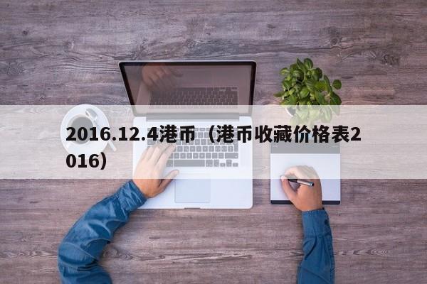2016.12.4港币（港币收藏价格表2016）