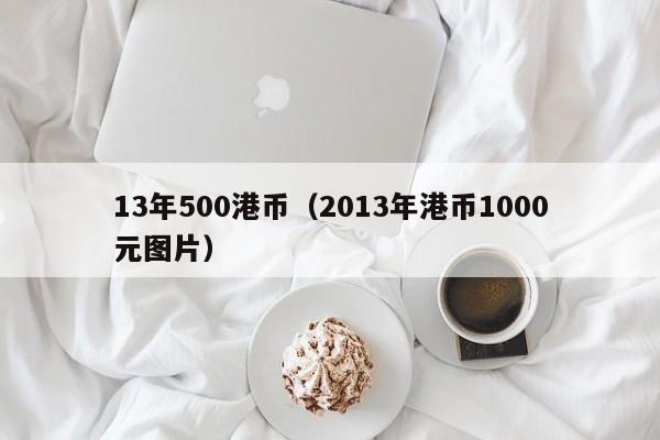 13年500港币（2013年港币1000元图片）
