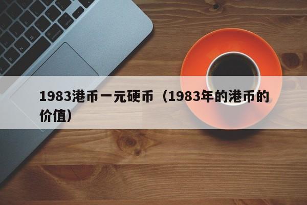 1983港币一元硬币（1983年的港币的价值）