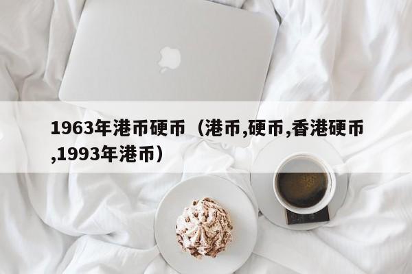 1963年港币硬币（港币,硬币,香港硬币,1993年港币）