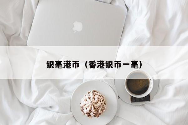 银毫港币（香港银币一毫）