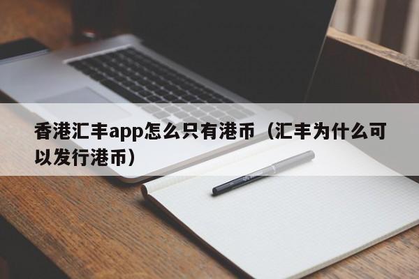 香港汇丰app怎么只有港币（汇丰为什么可以发行港币）