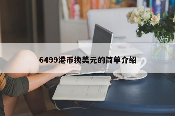 6499港币换美元的简单介绍