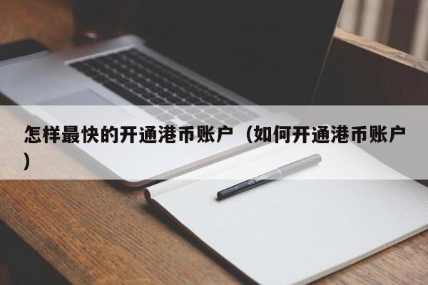 怎样最快的开通港币账户（如何开通港币账户）