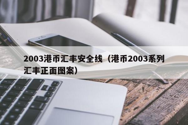 2003港币汇丰安全线（港币2003系列汇丰正面图案）