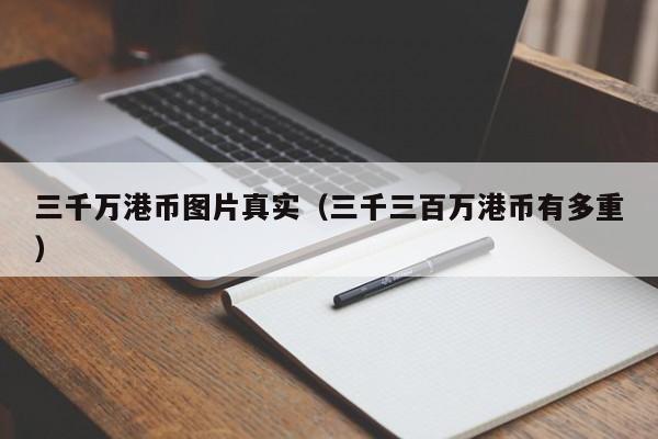 三千万港币图片真实（三千三百万港币有多重）