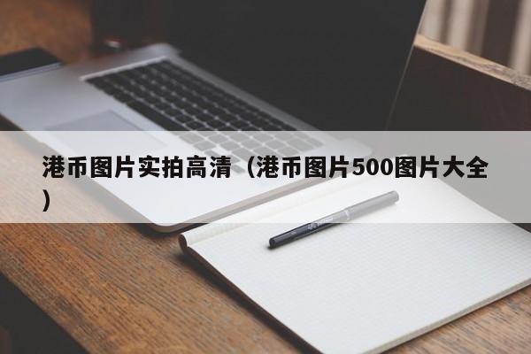 港币图片实拍高清（港币图片500图片大全）