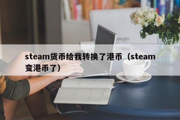 steam货币给我转换了港币（steam变港币了）