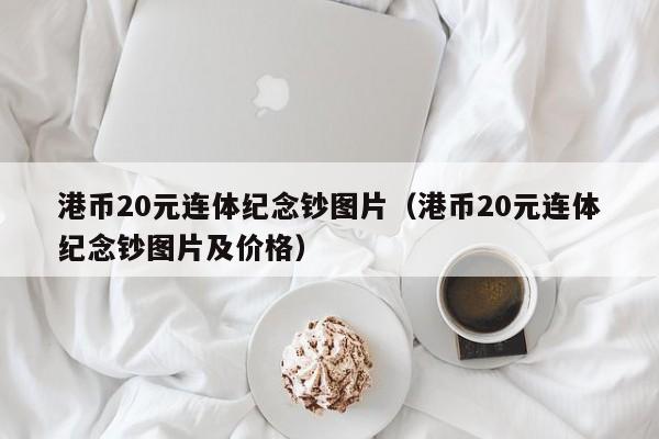 港币20元连体纪念钞图片（港币20元连体纪念钞图片及价格）