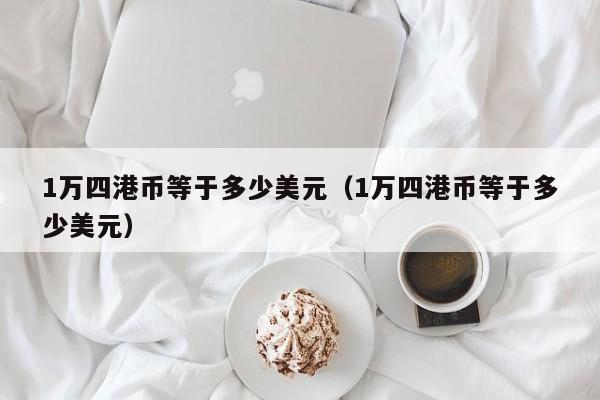 1万四港币等于多少美元（1万四港币等于多少美元）