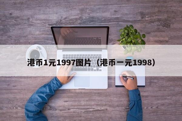 港币1元1997图片（港币一元1998）