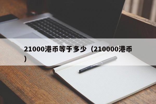 21000港币等于多少（210000港币）