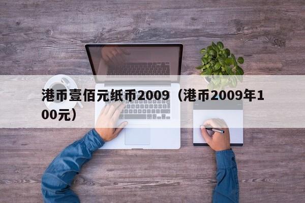 港币壹佰元纸币2009（港币2009年100元）