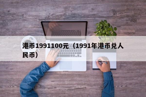 港币1991100元（1991年港币兑人民币）