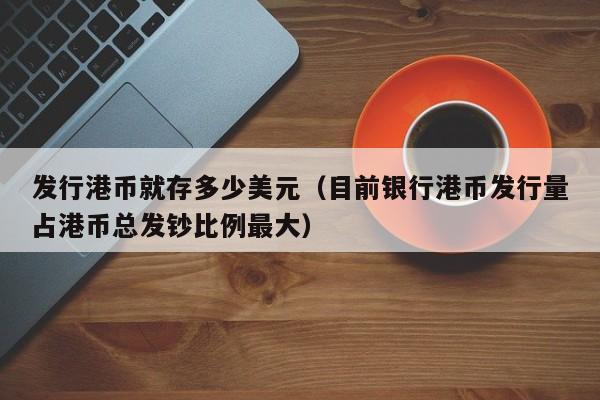 发行港币就存多少美元（目前银行港币发行量占港币总发钞比例最大）