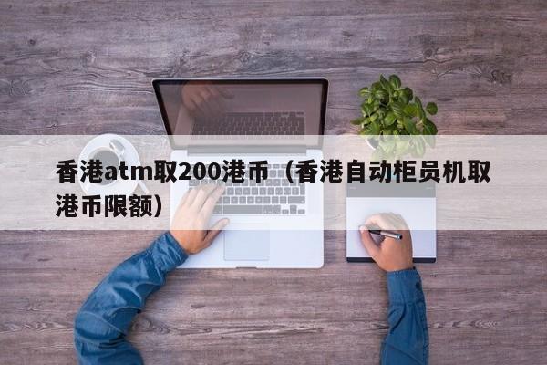 香港atm取200港币（香港自动柜员机取港币限额）