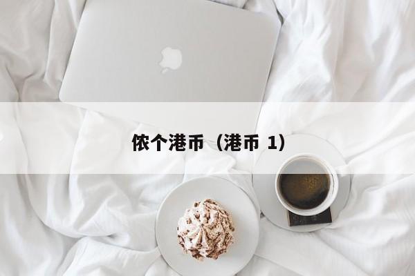 侬个港币（港币 1）