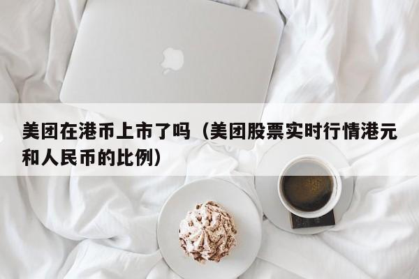 美团在港币上市了吗（美团股票实时行情港元和人民币的比例）