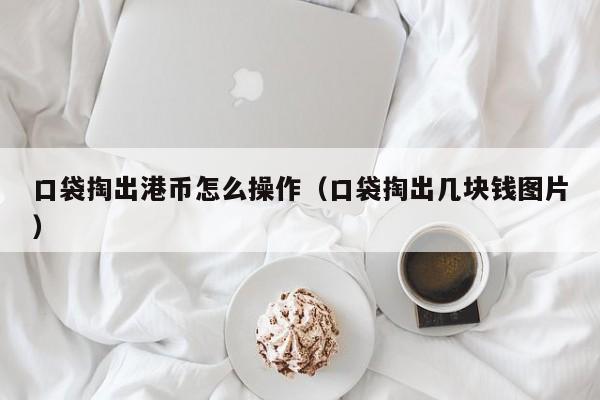 口袋掏出港币怎么操作（口袋掏出几块钱图片）
