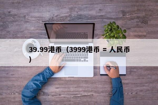 39.99港币（3999港币 = 人民币）