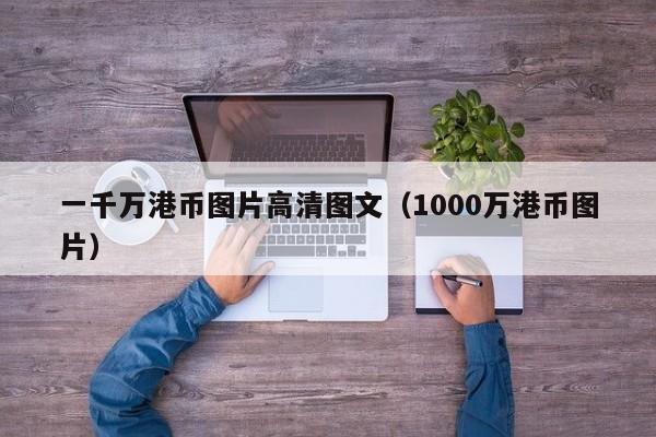 一千万港币图片高清图文（1000万港币图片）