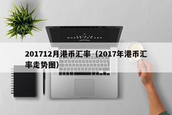 201712月港币汇率（2017年港币汇率走势图）