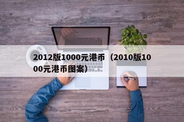 2012版1000元港币（2010版1000元港币图案）