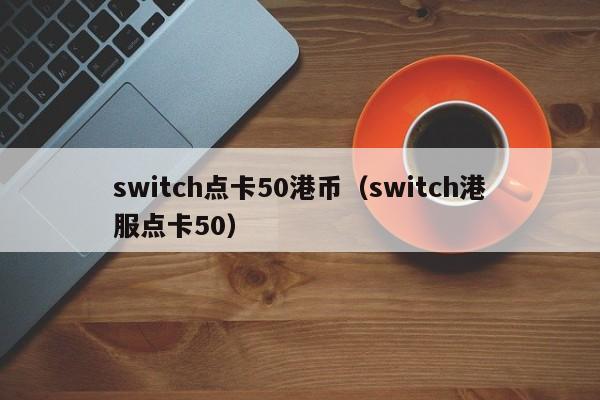 switch点卡50港币（switch港服点卡50）