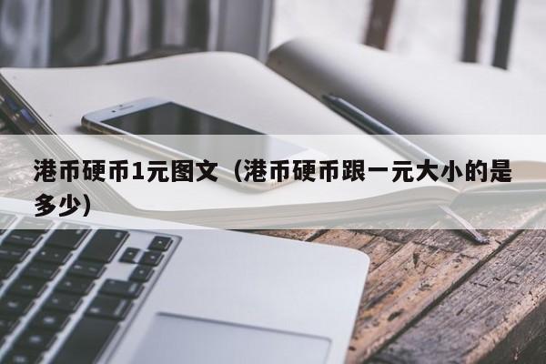 港币硬币1元图文（港币硬币跟一元大小的是多少）