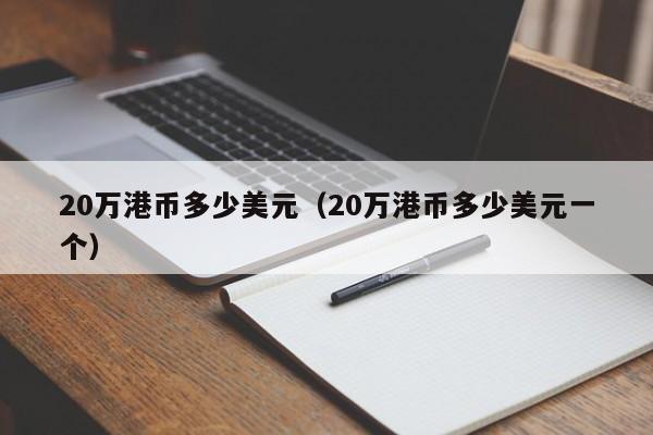20万港币多少美元（20万港币多少美元一个）