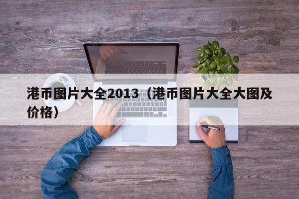 港币图片大全2013（港币图片大全大图及价格）