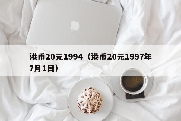 港币20元1994（港币20元1997年7月1日）