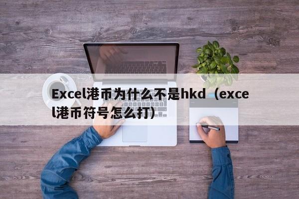 Excel港币为什么不是hkd（excel港币符号怎么打）
