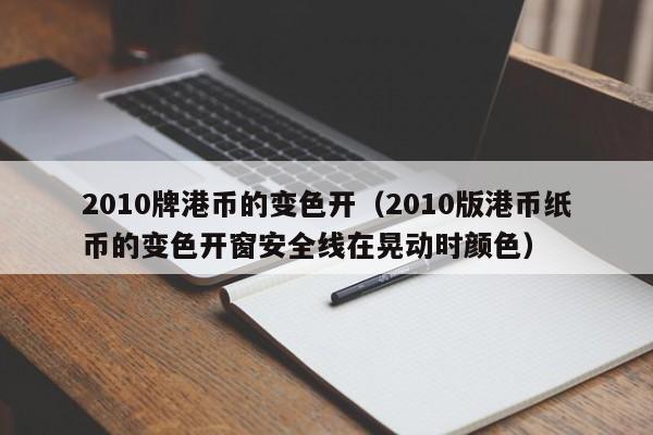 2010牌港币的变色开（2010版港币纸币的变色开窗安全线在晃动时颜色）