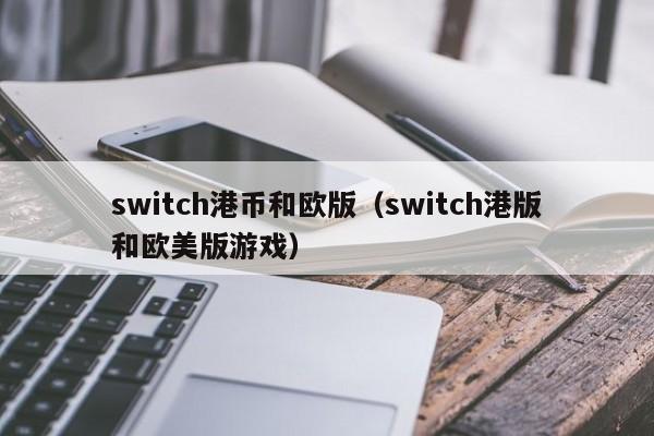 switch港币和欧版（switch港版和欧美版游戏）