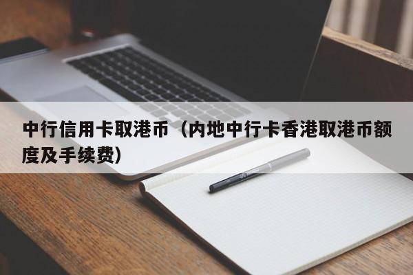 中行信用卡取港币（内地中行卡香港取港币额度及手续费）