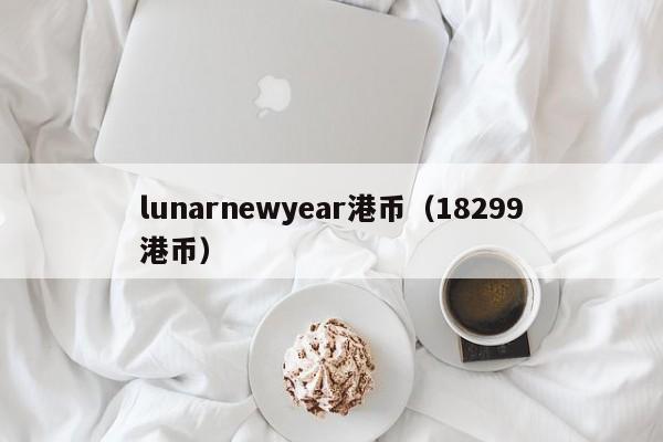 lunarnewyear港币（18299港币）