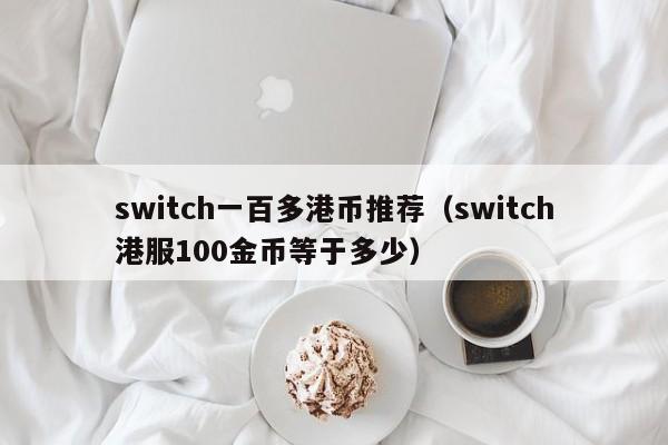 switch一百多港币推荐（switch港服100金币等于多少）