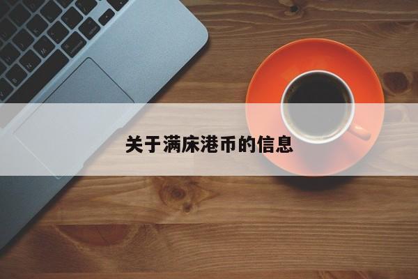 关于满床港币的信息