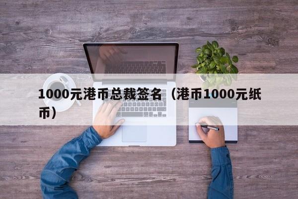 1000元港币总裁签名（港币1000元纸币）