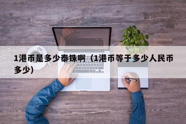 1港币是多少泰铢啊（1港币等于多少人民币多少）