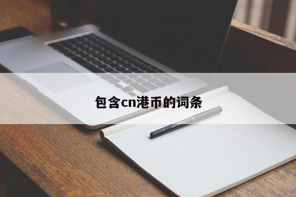 包含cn港币的词条