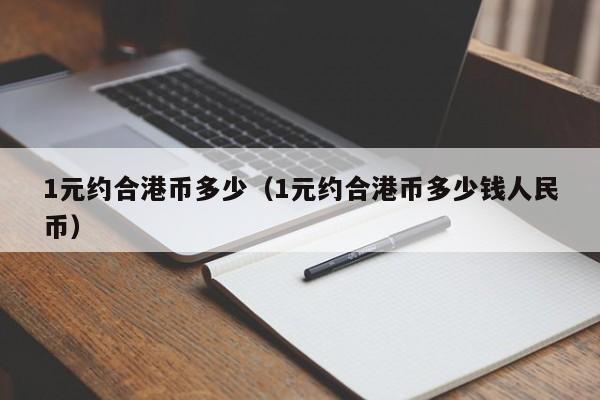 1元约合港币多少（1元约合港币多少钱人民币）
