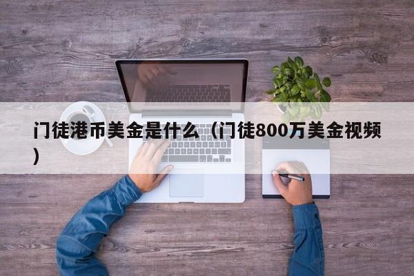 门徒港币美金是什么（门徒800万美金视频）