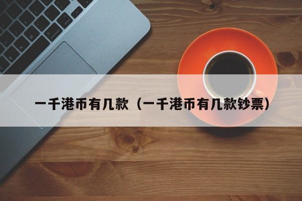 一千港币有几款（一千港币有几款钞票）