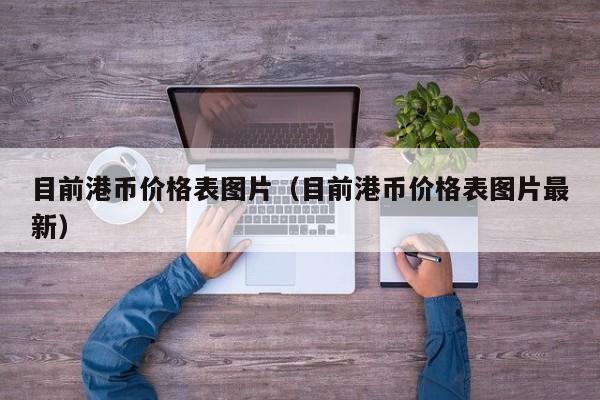 目前港币价格表图片（目前港币价格表图片最新）