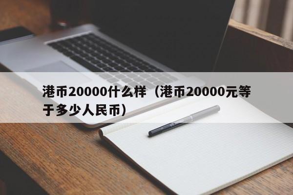 港币20000什么样（港币20000元等于多少人民币）