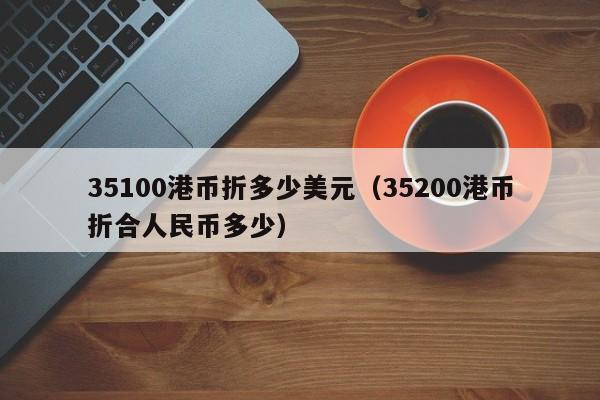 35100港币折多少美元（35200港币折合人民币多少）
